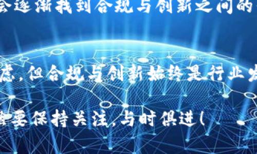 关于“imToken钱包也要下架吗”这个主题，确实值得我们深入探讨。随着区块链和数字货币的迅速发展，相关应用程序和钱包的合规性问题也愈加凸显。对于imToken这样的数字钱包，越来越多的声音在讨论其未来的合规性和功能。

在一个瞬息万变的市场中，“下架”这一词的出现总是引起大家的广泛关注。那么，这对于用户来说，不仅是一个使用问题，更是一个信任的问题。让我们深入分析一下这个现象。

imToken钱包的背景
imToken是一款兼容多种主流数字货币的钱包应用，自推出以来便吸引了大量用户。它的主要功能包括：数字资产的存储、管理和交易，用户可以轻松地掌控自己的数字资产。尤其是在DeFi和NFT日益盛行的当下，imToken作为一款便捷的钱包应用，受到了很多区块链爱好者的青睐。

下架传闻的来源
那么，关于imToken可能下架的传闻来源于何处呢？首先，近期国内外监管政策的不断变化让许多数字货币相关的项目都在考虑合规问题。比如，一些国家对加密货币的监管愈发严格，要求钱包提供商必须进行用户身份验证、合规审查等。如果imToken也受到这些影响，就有可能面临下架的风险。

用户的担忧
用户自然会对此感到忧虑，毕竟这涉及到自己的资产安全。“如果我无法使用imToken，我的资产怎么办？”这是很多用户心中的疑问。再者，imToken作为一个去中心化的数字资产管理工具，以其安全性和易用性而著称。用户们对其信任，所以一旦出现下架的情况，将会对用户的体验造成巨大的影响。

合规的必要性
然而，值得注意的是，合规是数字货币钱包持久发展的必要之路。在这个日益规范化的市场环境中，能够在合规的框架内为用户提供优质服务的钱包，可能会更加受到欢迎。实际上，合规不仅能保护用户的资产安全，也能为行业带来更多的信任和稳定性。

imToken的应对策略
面对此类挑战，imToken团队是否会采取相应的应对策略呢？我们可以设想几种可能性：加强与监管机构的沟通，确保自己符合各项法律法规的要求；增加风险控制和合规监测的力度，以应对市场变化；或者推出更多满足用户需求的功能，以增强用户的粘性和忠诚度。

用户应如何应对
对于用户来说，最重要的就是保持对自己资产的关注和警惕。我们可以采取一些与自身资产安全相关的措施，比如定期备份自己的私钥，不轻易将资产放入不明的平台，时刻关注imToken官方发布的消息和动态。毕竟，在这个充满变数的数字货币市场，灵活应对才是生存之道。

展望未来
尽管目前关于imToken的钱包是否下架还未见明朗的答案，但我们有理由相信，随着市场的不断成熟，用户需求的不断升级，imToken会逐渐找到合规与创新之间的平衡点。从长远来看，这将为整个区块链行业带来更为积极的影响。

结语
在这个数字货币飞速发展的时代，imToken作为其中的一员，既肩负着开拓者的责任，也面临着来自市场的压力。下架的传闻虽让人忧虑，但合规与创新始终是行业发展的必由之路。面对未来，让我们以开放的心态，去迎接区块链世界的每一次挑战与变化。

希望以上的分析能够让你对imToken钱包的当前状态和未来发展有更为清晰的认识。对于未来的监管、市场变化和技术进步，我们依然要保持关注，与时俱进！