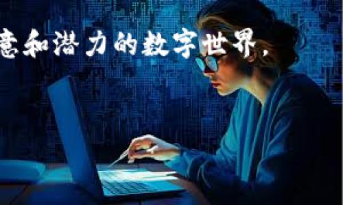 用imToken钱包轻松畅游OpenSea：数字藏品交易新手指南
imToken, OpenSea, 数字藏品, 钱包使用/guanjianci

引言：数字世界的艺术品

在这个数字化迅猛发展的时代，越来越多的人开始关注数字艺术和藏品。而在这个领域中，OpenSea已经成为了最受欢迎的交易平台之一。如果你对NFT（非同质化代币）感兴趣，或者想要进入这个充满可能性的世界，imToken钱包无疑是一个非常不错的选择。那么，如何使用imToken钱包在OpenSea上交易数字藏品呢？本篇教程将为你提供详细的步骤和一些实用的小贴士，帮助你尽快上手，毫无障碍地进入这个新兴市场。


第一步：了解imToken钱包

imToken是一款多功能的数字资产钱包，它不仅支持以太坊及其代币，还可以存储各种主流数字资产，让你在管理财务的时候更加便利。最重要的是，imToken钱包具有简洁易用的界面，适合不同水平的用户。而且，它的安全性也得到了广泛认可。你知道吗？在去中心化的世界里，保护自己的数字资产尤为重要。imToken钱包就像你在这个数字河流中的一座灯塔，指引你安全前行。


第二步：下载并安装imToken

要开始你的NFT之旅，首先，你需要在手机应用商店中搜索“imToken”，然后下载并安装这款应用。如果你是安卓用户，可以去官网获取APK文件，而iOS用户则可以直接在App Store中查找。


安装完成后，你需要注册一个新账户，注意保存好你的助记词。助记词就像你的数字资产护照，一旦丢失，你将无法找回你的资产——这可不是开玩笑！所以……一定要好好保管哦。


第三步：为imToken钱包充值以太坊

在OpenSea上交易NFT，通常需要使用以太坊作为交易媒介。你可以通过多种方式给imToken钱包充值以太坊，例如通过交易所直接购买，或是从其他钱包转入。


在imToken钱包打开首页，点击“充值”，选择以太坊，然后按照提示进行充值操作。记得关注区块链网络的拥堵情况，选择最佳时机充值，以确保你的以太坊能够顺利到账。


第四步：链接OpenSea账户

当你成功为imToken钱包充值以太坊后，接下来就是与OpenSea平台进行链接了。打开浏览器，前往OpenSea官网。在页面右上角，你会看到一个“创建”按钮，点击后，选择以“钱包”作为登录方式。


系统会提示你选择钱包类型，点击“imToken”。接下来，OpenSea将会引导你进行钱包的连接操作。这时，imToken钱包会弹出一个窗口，请你确认连接请求。只需轻轻一按……就完成了链接。


第五步：浏览与购买NFT

连接完成后，你已经登陆了OpenSea。可以开始浏览丰富多彩的数字藏品了。在首页，你会看到各种类别的NFT、创作者以及热销榜单。这里值得一提的是，OpenSea会根据你的浏览习惯为你推荐符合你口味的藏品。


看到心仪的NFT时，点击进入详情页面，了解更多信息，比如创作者及历史交易记录。如果你决定购买，确保你的imToken钱包中拥有足够的以太坊。这时候，这个问题就来了——“买一个NFT，真的值得吗？”答案当然是因人而异，投资一定要谨慎哦。


第六步：发布自己的NFT（如果你有创意）

除了购买，你也可以在OpenSea上发布自己的数字藏品！如果你是创作者，或者有自己的艺术项目，上传你的作品，设置价格便能开始销售。不过，在这之前一定要确保你的数字作品拥有合法性和独特性，避免版权问题。


在OpenSea的创建页面，你需要选择NFT类型、上传文件（如图片或视频）、填写名称、描述等信息。设置好后，确认信息准确无误，就可以点击“创建”按钮，让你的作品在区块链上面世了。哇，这就像是为你的创意插上了翅膀，是不是很激动呢？


第七步：交易后的注意事项

交易后别忘了查看交易记录，了解收藏品的身世和未来的价值。同时，定期刷新imToken钱包，查看你的资产变化。如果你选择长期持有某些NFT，记得关注市场动向和艺术品价值的变化。


而且，要么积极参与社区，获取更多新闻和资讯，要么定期浏览OpenSea的最新动态，了解如何你的投资策略。记住，在数字藏品市场，信息就是力量——这……一点都没错哟。


总结：数字藏品世界的无限可能

无论你是数字艺术的爱好者，还是想要通过NFT构建自己的财富，都可以在imToken钱包和OpenSea这个平台上找到属于自己的位置。通过这篇教程，希望能够帮助你顺利起步，尽情探索这个充满创意和潜力的数字世界。


记住，在这条路上，保持好奇心和谨慎的态度，才能在数字藏品的海洋中翱翔。毕竟，未来的艺术市场，永远充满未知的惊喜——这……真的值得期待，不是吗？
