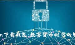 最新ImToken下载钱包：数字