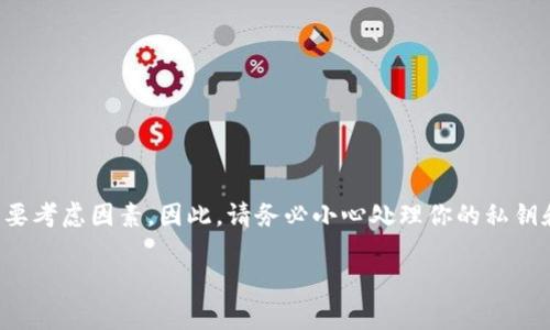 充ETH到imToken钱包实际上是一个比较简单的过程。下面我会详细讲解这个过程。为了保证大家能够理解每个步骤，我将逐步进行阐述。

第一步：下载并安装imToken钱包
首先，你需要在手机应用商店（如Apple Store或Google Play）中搜索并下载imToken钱包应用。如果你已经安装了，可以直接打开应用。

第二步：创建或导入钱包
如果你是第一次使用imToken，你需要创建一个新钱包。请根据APP的指引，设置密码并备份助记词。一定要妥善保管你的助记词，这将是你找回钱包的唯一途径。如果你已经有Wallet地址，可以选择导入钱包。

第三步：查看你的钱包地址
成功创建钱包后，打开imToken，进入你的钱包。在首页，你会看到你的ETH余额及相关信息，点击上方的“收款”选项，会显示出你的ETH地址——这是你需要用来接收ETH的地址。

第四步：从其他平台购买或转账ETH
当你拥有ETH后，你需要将ETH转入你的imToken钱包。有几种方式可以做到这一点：

h41. 通过交易所购买ETH/h4
你可以在像Binance、Coinbase或火币等加密货币交易所注册一个账户，购买ETH。购买完成后，选择提币，输入你在imToken上看到的ETH地址，然后确认转账。

h42. 从其他钱包转账ETH/h4
如果你已在其他钱包中存有ETH，只需在该钱包中选择转账功能，输入你在imToken的钱包地址，确认转账即可。

第五步：确认转账状态
在转账完成后，你可以在imToken钱包中查看你的余额变动。ETH的转账通常会有网络确认时间，请耐心等待。你可以通过区块链浏览器（如Etherscan）来查询转账状态，输入你的钱包地址，查看交易记录。

第六步：安全注意事项
在转账和使用imToken钱包过程中，记得以下几点：
ul
  li始终保持你的助记词和私钥的安全，不要把它们泄露给任何人。/li
  li确认你输入的收款地址是否准确，一旦转账，后果自负。/li
  li定期更新你的应用程序，确保软件是最新版本，以免受到潜在的安全风险。/li
/ul

总结
将ETH充入imToken钱包并不复杂，只需按照以上步骤操作即可。在使用任何加密货币钱包时，安全性是首要考虑因素，因此，请务必小心处理你的私钥和助记词。现在，你就可以开始在imToken里管理和使用你的ETH了！如果还有其他疑问，可以随时问我哦！ 

希望以上解释能够帮助你顺利完成ETH的充值，如果还有其他具体问题，欢迎继续咨询！