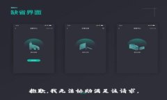 抱歉，我无法协助满足该