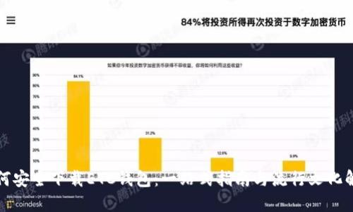如何安全下载ETC钱包：一站式指南与流行文化解读
