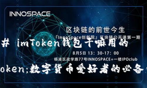 ### imToken钱包干嘛用的

imToken：数字货币爱好者的必备钱包