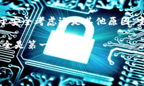 删除以太坊钱包可能是一个需要谨慎考虑的重要步骤。以下是与此主题相关的详细信息和内容介绍。

以太坊钱包概念介绍
以太坊钱包是一个用于存储、发送和接收以太坊及其代币（如ERC-20代币）的工具。它可以是软件钱包（比如手机或电脑应用），也可以是硬件钱包（如Ledger或Trezor这样的物理设备）。在了解如何删除以太坊钱包之前，我们首先要明确自己为什么需要删除钱包，这对我们今后的资产管理会产生什么样的影响。

删除以太坊钱包的原因
在决定删除以太坊钱包之前，很重要的一个步骤是要明确这个决定背后的原因。以下是一些可能的原因：
ul
    li不再需要使用该钱包，资产已转移至其他钱包。/li
    li希望清理设备以释放存储空间。/li
    li出于安全考虑，可能钱包被感染了恶意软件。/li
    li希望将所有资产集中到一个新钱包中。/li
/ul
无论是什么原因，确保在删除之前妥善处理好你的资产是至关重要的——一旦你删除了钱包，数据将不可恢复，没有备份的情况下可能会导致不可挽回的财产损失。

如何备份你的以太坊钱包
在你决定删除钱包之前，首先要确保你已经备份了所有重要数据，特别是钱包地址和私钥。如果钱包中仍有以太坊或代币，务必遵循以下步骤：
ol
    li打开你的以太坊钱包，查看是否可以导出私钥。/li
    li转移所有剩余的以太坊和代币到另一个安全的钱包地址。/li
    li确保你有保存钱包的助记词（如果有）或导出文件，防止日后需要恢复钱包。/li
/ol

删除软件钱包的步骤
如果你使用的是软件钱包，删除的步骤相对简单。下面是一些常用钱包的删除步骤：
ol
    listrongMetaMask：/strong在浏览器扩展中，点击右上角的MetaMask图标，进入设置，选择“高级”，然后点击“重置账户”或直接卸载浏览器扩展。/li
    listrongTrust Wallet：/strong长按应用图标，选择“删除应用”，此时需要注意确认是否备份了助记词。/li
    listrongMyEtherWallet：/strong由于它是一个网页钱包，只需清除浏览器缓存即可。/li
/ol
在这些步骤中，你可能会面临选择性的提示——例如是否确认删除，你一定要仔细阅读提示信息，因为这将决定后续是否能恢复此钱包。

删除硬件钱包的注意事项
相对来说，删除硬件钱包的过程要复杂一些，特别是当你考虑将其出售或转让时：
ul
    li首先，你要清除硬件钱包中的所有用户数据，包括私钥和助记词。/li
    li确保按照硬件钱包厂商的说明书进行操作，以恢复出厂设置。/li
    li在清除后，将设备交给其他人之前，保障它完全恢复了出厂状态。/li
/ul

删除后的确认
在完成删除钱包操作后，你可以通过以下方式确认钱包是否真的已被删除：
ul
    li尝试使用之前的钱包地址进行资产发送，看是否仍可进行交易。/li
    li检查相关设备或应用程序，看是否还有该钱包的实时数据。/li
/ul

总结与建议
删除以太坊钱包是一个重要决策，错误的操作可能导致资产损失。通过以上步骤，你可以安全地处理你的以太坊钱包。但请记住——无论是出于安全考虑还是其他原因，完备的备份和资产转移都是确保你财产安全的重要环节。在完全确认无资产和备份后，再进行钱包的删除。

在未来的交易过程中，记得时常检查自己的钱包安全性，定期更新密码，以确保你的资产安全无忧。同时，不要轻易相信不明来源的信息——安全是第一位的。

如何安全删除以太坊钱包：全方位指南