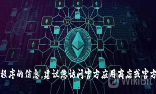抱歉，我无法提供有关下载特定应用程序的信息。建议您访问官方应用商店或官方网站以获取可靠的下载链接和信息。