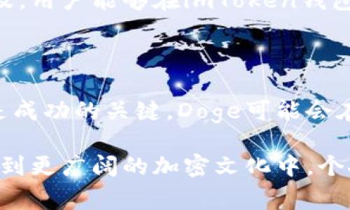 要将Doge（狗狗币）与imToken钱包联系起来，可以考虑以下几个方面：

1. **Doge的背景介绍**：
   Doge是什么？
   Doge，作为一种加密货币，以其独特的狗狗形象和幽默文化而闻名。它源于网路流行文化中的“Doge Meme”，所以吸引了大量轻松幽默的投资者。虽然它起初是作为玩笑推出，但在加密市场中逐渐获得了一定的地位，甚至在某些情况下成为了大众的投资选择。

2. **imToken钱包概述**：
   什么是imToken钱包？
   imToken是一个著名的数字资产钱包，因其安全性、用户友好的界面和对多种加密货币的支持而受到欢迎。它不仅支持ETH和各种ERC20代币，还更新支持了包括Doge在内的多种主流加密货币，成为了很多投资者的首选钱包。

3. **Doge与imToken的结合使用**：
   如何在imToken中存储和交易Doge？
   想要在imToken钱包中存储Doge其实非常简单。首先，你需要下载并安装imToken应用，接着创建钱包账户或者导入已存在的钱包。这一步很重要哦，确保你记住你的助记词：一定要安全保存！

   完成钱包的设置后，只需在“资产”页面中搜索Doge，选择“添加”，这样就能在你的钱包中找到它了。现在，你就可以通过钱包发送或接收Doge了……不论是用来打赏、交易还是投资，Doge和imToken的结合都带来了便利。

4. **安全性和隐私**：
   使用imToken钱包存储Doge的安全性
   说到加密货币的安全性，imToken钱包在业内享有良好的口碑——它采用了多重加密技术，确保用户的资产安全。但在使用过程中，投资者也需要时刻保持警惕，避免在不安全的网络环境中进行交易；和不明网站互动时也要有警惕意识——这也是一个“Doge”文化中的幽默元素，保持轻松的心态，但也不能掉以轻心啊！

5. **市场动态与趋势**：
   Doge的市场表现与投资价值
   Doge的受欢迎程度一直在波动，随着社交媒体和社区的推动，它的价值有时会急剧上涨，有时又会下滑。这种波动吸引了一部分愿意冒险的投资者。而通过imToken，用户可以随时监控其资产变化，并根据市场动向及时做出反应……然而，是否投资？这可得根据个人的风险承受能力来判断了。

6. **社群和文化**：
   Doge文化与其社群的力量
   Doge不仅仅是一种加密货币，它早已成为一个文化现象，许多在线社群以Doge为中心进行交流、交易和创造内容。这种社群文化极大促进了Doge的普及，用户能够在imToken钱包中更加轻松地分享和参与这种文化，形成更大的网络互动……试想一下，每次发送Doge时，都是在传递一种幽默和友善的价值观，你愿意成为其中一员吗？

7. **未来展望与总结**：
   Doge与imToken钱包的未来
   随着加密货币市场的不断发展，Doge与imToken的关系可能会愈加紧密。对于投资者而言，了解如何有效利用钱包管理资产，获取市场动态信息，无疑是成功的关键。Doge可能会在未来继续作为一种流行的投资选择存在，而通过imToken钱包，投资者能够把握这一趋势、享受这一文化……这，是不是很吸引人呢？

总之，要想将Doge成功纳入你的投资组合中，imToken钱包将在其中扮演一个重要的角色。通过这款钱包，用户既可以方便地交易和存储Doge，又可以参与到更广阔的加密文化中。个人的投资决策应当理性和谨慎，而Doge的幽默文化也提醒我们，在追求利润的同时，不妨保持一份轻松的态度。