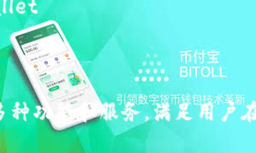 区块链钱包公司有很多，并且随着技术的发展，不断涌现新的公司。以下是一些知名的区块链钱包公司及其钱包名称：

1. **Coinbase** - Coinbase Wallet
2. **Binance** - Trust Wallet
3. **Exodus** - Exodus Wallet
4. **Trezor** - Trezor Wallet
5. **Ledger** - Ledger Nano S / X
6. **MyEtherWallet** - MyEtherWallet
7. **MetaMask** - MetaMask Wallet
8. **Blockchain.info** - Blockchain Wallet
9. **Jaxx** - Jaxx Liberty
10. **Coinomi** - Coinomi Wallet

这些公司和钱包各自有不同的特色，提供了多种功能和服务，满足用户在安全性、便捷性和多币种支持等方面的需求。