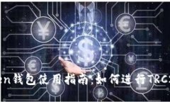 imToken钱包使用指南：如何