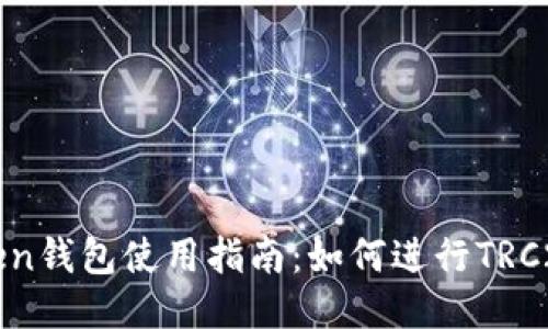 imToken钱包使用指南：如何进行TRC20转账