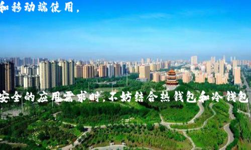 比特币钱包的类型取决于用户的需求和使用习惯。一般来说，比特币钱包可以分为以下几种类型，每种类型都有其独特的特点和功能。

1. 热钱包（Hot Wallet）
热钱包是指在线钱包，通常与互联网连接。这种钱包易于使用，适合频繁交易，例如通过交易所或移动应用程序管理资金。热钱包的类型包括：
ul
    listrong交易所钱包：/strong许多用户在交易所上创建账户，这实际上就是一种热钱包。虽然方便，但安全性相对较低，不能完全控制私钥。/li
    listrong移动钱包：/strong通过手机应用程序管理比特币，非常适合日常使用，比如扫描二维码进行小额支付。/li
    listrong桌面钱包：/strong安装在电脑上的钱包，可以直接与网络连接，操作方便，但也存在被黑客攻击的风险。/li
/ul

2. 冷钱包（Cold Wallet）
冷钱包是一种离线存储的方式，通常不与互联网连接，因而具有更高的安全性。主要适用于长期持有比特币。冷钱包的类型包括：
ul
    listrong硬件钱包：/strong例如Trezor和Ledger，这些物理设备可以安全地存储私钥，适合对安全性要求较高的用户。/li
    listrong纸钱包：/strong将比特币地址和私钥打印在纸上，完全离线储存，安全性极高，但如果纸张损坏或丢失则无法恢复。/li
/ul

3. 多重签名钱包（Multisig Wallet）
多重签名钱包需要多个私钥来完成交易，增强了安全性。适合团队或家庭使用，避免单个私钥被盗后导致资金损失。

4. 轻钱包（Light Wallet）
轻钱包是对区块链数据进行简化的方式，用户无需下载整个区块链，仅需下载部分数据。适合低配置设备和移动端使用。

5. 智能合约钱包（Smart Contract Wallet）
这种钱包不仅可以存储比特币，还能执行复杂的合约和交易，非常适合开发者或高级用户。

结论
选择合适的钱包类型，需要根据个人的需求、使用频率和安全考虑来决定。在虑及到交易的频繁程度与对安全的应用需求时，不妨结合热钱包和冷钱包的使用，以达到更佳的安全性及便利性。无论你的选择是什么，都要牢记保护自己的私钥，确保安全无忧。 

希望这样的解释能对你理解比特币钱包类型的使用有所帮助！