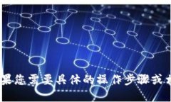 看起来您是在询问如何使