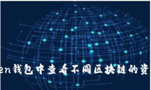 如何在imToken钱包中查看不同区块链的资产与交易信息