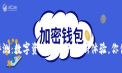 IM钱包评测：数字资产管理