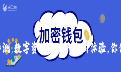 IM钱包评测：数字资产管理的全新体验，你值得拥有！