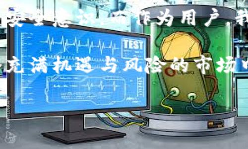 以太坊钱包imToken安全吗？探寻安全性背后的真相...

在数字货币的世界中，钱包是每一个投资者必不可少的工具，而以太坊作为当今第二大市值的加密货币，其钱包的安全性则成为了每个用户必须关注的重点。而imToken作为较为知名的以太坊钱包，更是吸引了大量用户的目光。那么，imToken真的安全吗？这个问题在我们探讨之前，不妨先深入了解一些关于数字钱包的基本概念与安全性相关的要素。

数字钱包与安全性：基本概念的框架

数字钱包，简单来说，就是用来存储和管理数字货币的工具。它们分为热钱包与冷钱包两大类。热钱包是指那些始终连接互联网的钱包，而冷钱包则是断开网络连接，侧重于安全性。但是，无论是哪种钱包，安全性始终都是用户选择的重要标准之一...

当谈到安全性时，我们不仅仅是在讨论钱包的技术层面，更包括用户自身的安全操作习惯。无论钱包多么安全，如果用户自己疏忽大意，是难以避免风险的。正因如此，imToken的用户需要清楚自身的责任，以及钱包本身的机制究竟有多强大。

imToken的安全特性：值得信赖的伙伴

imToken钱包自发布以来，一直以其用户友好和安全性闻名。首先，imToken采用了分层的安全架构，这意味着其钱包中的私钥并不是存储在中心化的服务器上，而是由用户自行管理。这一点，有效地降低了私钥被盗取的风险...

同时，imToken还提供了多重签名和助记词等安全措施。多重签名确保了交易需要多个私钥的验证，从而大大提高了安全性。而助记词则是用户恢复钱包的唯一凭证，这就要求用户在安全的环境中保存这串助记词，确保无人能够轻易获取...

用户体验与安全性：交锋中的平衡

安全性和用户体验之间往往存在一种微妙的平衡。imToken在提供高安全性能的同时，也致力于提升用户的使用便利。例如，在交易时，imToken提供了清晰的手续费信息以及交易确认的条款，让用户可以在安全性与成本之间做出合理的选择...

然而，尽管如此，某些用户仍旧可能因为不够熟悉这些工具而面临安全隐患。这就是为何imToken不仅仅是一个钱包，更是一个教育的平台。在每一次的更新中，imToken都在努力提高用户的安全意识...

社区的声音：用户的反馈与信任

在网络社区中，我们可以找到众多用户的声音。一个钱包的安全性不仅仅依赖于技术的成熟度，更在于用户的体验和反馈。许多用户在使用imToken的过程中，感受到其界面的友好和功能的强大，这其中就包括他们在安全管理方面的体验...

例如，有用户分享了他们在使用imToken的几次交易经历，提到在每次转账前所进行的二次确认让他们心里更加踏实。这些用户的看似简单的反馈，其实反映出imToken在设计上的用心良苦...

面临的挑战：安全与便利的对立面

当然，挑战也总是存在的。在一个瞬息万变的加密世界中，各种安全漏洞与网络攻击不断涌现，就算是imToken这样的知名钱包，也不能完全避免风险。无论是外部攻击还是内部操作失误，都可能导致用户资产的损失...

例如，有报道称某个用户由于未能及时更新钱包版本而遭受损失。这个事件告诉我们，即便wallet本身具备高安全性，用户的操作习惯也极其重要。imToken在这一点上也在不断努力，通过推出定期更新和安全提醒，来帮助用户更好地保护个人资产...

结论：选择与责任并重的旅程

综上所述，imToken作为以太坊钱包，在安全性、用户体验和社区反馈等方面都表现不俗。它不仅提供了安全的存储与管理方式，同时也在不断教育用户，增强他们的安全意识。而作为用户，我们也不能仅仅依赖某一款钱包的技术保障，更需要提升自身的风险意识，科学合理地管理自己的数字资产...

在数字货币投资的过程中，安全应是每个用户的首要任务。只要我们在选择imToken这样的优质工具时，牢记安全与操作并重，保持警惕，那么，相信我们都能在这个充满机遇与风险的市场中轻松前行...

以太坊钱包imToken安全性全解析：你应该知道的真相