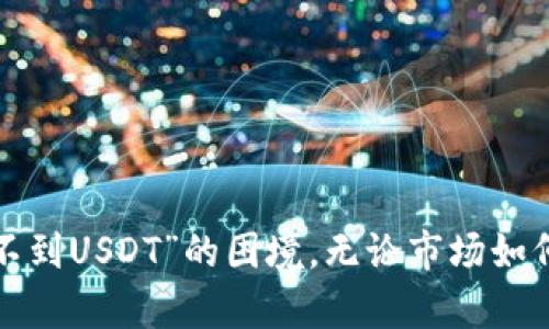 在讨论“im冷钱包如何找不到USDT”之前，我们需要理解什么是冷钱包，以及在使用它的过程中可能会遇到的一些问题。冷钱包是一种将加密货币存储在离线环境中的设备或软件，目的是提高安全性，避免黑客攻击。但有时候，用户可能会发现自己在冷钱包中找不到某些代币，比如USDT。那么，接下来我们将一步一步解析为何会出现这种情况以及解决方法。

### 什么是冷钱包？

冷钱包的定义
冷钱包（Cold Wallet）是一种将数字货币保存在离线环境中的钱包工具。这种方式避免了网络攻击，具有更高的安全性。用户通常可以使用硬件钱包（如Ledger或Trezor）或者纸钱包来实现冷钱包的功能。

### 为什么会找不到USDT？

可能导致找不到USDT的原因
如果在使用冷钱包时找不到USDT，可能有几个原因：

#### 1. **错误的钱包地址**

首先，检查你是否把USDT存储在了正确的钱包地址。有时，用户在交易或转账时可能会输入错误的地址，导致USDT被送往其他地方。

#### 2. **网络选择错误**

USDT可以在多种区块链上存在，比如Ethereum（ERC20）、Tron（TRC20）和Bitfinex（Omni）。如果你的冷钱包只支持某一特定网络，而你存储在其他网络上的USDT，也会找不到它。

#### 3. **同步问题**

有些冷钱包需要与网络进行同步才能显示代币。如果你的冷钱包没有最新的区块链数据，它可能不会显示你存储的USDT。

#### 4. **钱包更新**

如果你的冷钱包软件未更新，可能无法识别新版本的USDT或其合约地址。确保你使用最新版本的钱包。

#### 5. **软件兼容性**

部分冷钱包可能与USDT的某些版本不兼容。如果你的USDT是在不被支持的链上生成的，这种情况下，冷钱包可能无法显示这些代币。

### 如何解决问题？

找回USDT的解决方案
有了以上的了解后，我们来看看解决这些问题的方法：

#### 1. **确认钱包地址**

首先，回顾你的交易记录，确保你使用的是正确的钱包地址。如果发现错误的地址，联系确认对方以查看是否有可能找回资金。

#### 2. **检查网络支持**

确认你的冷钱包支持你存储USDT的那条区块链。你可能需要使用其他软件钱包来访问这些代币。

#### 3. **等待同步**

如果你确认网络是正确的，但USDT依然未显示，那就耐心等待钱包与网络的同步。此过程可能需要一些时间，特别是在网络繁忙或区块链状态不稳定时。

#### 4. **更新软件**

保持冷钱包的版本最新非常重要，不仅出于安全考虑，也为尽可能支持所有的代币。如果有新的更新，及时进行更新。

#### 5. **使用其他工具**

如以上步骤都不能解决问题，考虑使用一些区块链浏览器（如Etherscan）来查看你的USDT地址和余额。这可以帮助你确认你的资产是否确实存在。

### 小结

找不到USDT的情况可能是因为多种原因，但通常都可以通过仔细检查和采取合适的措施来解决。不论如何，存储加密货币时都要保持警惕，确保使用安全性高且适合自己需求的钱包，避免未来再次出现类似问题。

### 其他建议

未来存储加密货币的建议
为了避免类似情况再次发生，这里有几个建议：

#### 1. **备份和记录**

确保记录下所有账户、密码及密钥。在设置冷钱包时，务必做好备份，这样才能在出现问题时迅速找回资产。

#### 2. **多钱包策略**

考虑使用多个钱包进行分散存储。这样，即使一个钱包出现问题，其他钱包仍然可以保障您的资产安全。

#### 3. **定期检查**

定期登录你的冷钱包，确认资产的安全，检查是否能正常显示所有代币。

#### 4. **信息更新**

跟随加密货币领域的新闻，了解最新的发展和更新，确保你不会错过任何影响到你资产的信息。

### 结语

总之，使用冷钱包时，用户需要谨慎小心，确保自己对所使用的钱包有充分的了解和掌握。希望以上内容能够帮助你更好地管理你的数字资产，避免在未来遇到“找不到USDT”的困境。无论市场如何波动，保持冷静，合理管理你的数字货币，才是最明智的选择。