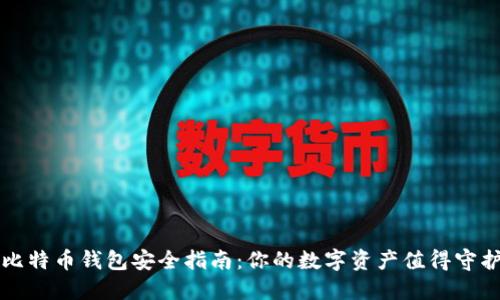 比特币钱包安全指南：你的数字资产值得守护