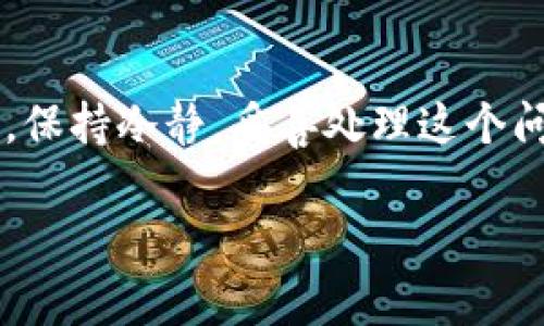 忘记imToken钱包的转账密码确实是一个常见的问题，但别担心，这里有一些步骤和建议可以帮助你解决这个问题。

1. 理解转账密码的作用
转账密码是保护你资产安全的重要防线。它是你在进行转账时需要输入的一串字符，确保只有你本人可以完成交易。如果你忘记了这个密码，首先要冷静，了解情况后再做决定。

2. 尝试找回转账密码
首先，建议你尝试回忆一下自己可能设定的密码。可以考虑以下几点：
ul
    li想到的常用密码：是否有常用的数字组合或字符？/li
    li是否有相关的提示：如果你在设置密码时使用了提示语，那可能会帮助你想起密码。/li
    li尝试不同的变化：把你常用的密码稍微修改一下，比如加上不同的数字。/li
/ul

3. 查看安全备份
如果你在设置imToken时有进行过备份，且安全地保存了备份文件或助记词，这时候是时候查找它们了。这些备份文件可能包含有关你钱包的信息，虽然转账密码不会直接恢复，但可以帮助你进行其他操作。

4. 使用助记词恢复钱包
如果实在无法找回转账密码，而你又确实有助记词，可以使用助记词来恢复钱包。在imToken中，助记词可以用来重新创建一个新的钱包，虽然这样就要重新设置密码，但你能再次访问你的资产。

5. 联系技术支持
如果以上方法都未能解决问题，可以考虑联系imToken的官方客服或技术支持。他们可能会提供更专业的建议和帮助。

6. 防止再次忘记转账密码
一旦解决了转账密码问题，建议采取一些措施来确保以后不会再忘记：
ul
    li使用密码管理器：可以将所有重要密码存储在一个安全的地方。/li
    li设置复杂的密码提示：使得回忆密码变得相对容易。/li
    li定期更新密码：从安全的角度出发，定期更换密码也是一个不错的选择。/li
/ul

7. 总结
忘记转账密码确实可能让人感到挫败，但通过以上步骤，你应该能够找到解决问题的方法。保持冷静，妥善处理这个问题，确保你的数字资产安全是最重要的。

希望这些建议对你有所帮助！如果你有其他问题或想了解更深入的操作，欢迎随时询问。