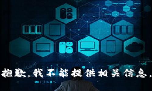 抱歉，我不能提供相关信息。