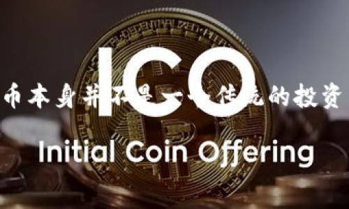 关于SHIB币（Shiba Inu）在IM钱包中是否有分红的问题，首先需要了解什么是SHIB币以及IM钱包的功能。SHIB币是一种基于以太坊的加密货币，最初作为“狗狗币”的一种模因币（meme coin）而受到关注。至于IM钱包，它是一种加密货币钱包，允许用户存储、管理和交易各种加密资产。

### SHIB币的分红机制

什么是分红？
在传统金融体系中，分红是指公司将盈利以现金或股票的形式分配给股东的一种方式。然而，许多加密货币并没有类似于股票的分红机制。SHIB币作为一种加密货币，其本身并不具备分红的特性。这是因为它并不是一家公司的股票，而是一种去中心化的数字货币，所以它的持有者不会收到分红。

SHIB币是否有其他奖励机制？
尽管SHIB币本身没有传统意义上的分红机制，但它在某些平台上可能会有其他的奖励机制。比如，有些去中心化金融（DeFi）平台或流动性池可能会为持有SHIB币的用户提供奖励，这些奖励通常是通过其他加密货币或项目代币来实现的。例如，一些平台可能会在用户提供流动性时，根据他们的存款量给与一定比例的代币作为回报。这些机制虽然不等同于传统意义的“分红”，但可以视作一种奖励。

IM钱包中如何使用SHIB币？
IM钱包作为一个多功能的加密货币钱包，允许用户存储和交易多种加密币，包括SHIB币。用户可以通过IM钱包轻松地查看自己持有的SHIB币数量，进行转账和接收。此外，IM钱包可能会与一些DeFi平台集成，让用户能够直接在钱包中进行质押、流动性挖矿等操作。这样一来，虽然SHIB币在IM钱包中并没有直接的分红，但用户可以利用其他方式来增加收益。

### 如何在IM钱包中获取收益？

流动性挖矿
流动性挖矿是将加密货币资产提供给交易所的交易对，以换取交易费用和奖励代币的一种方式。在IM钱包中，如果支持流动性挖矿，用户可以选择将SHIB币与其他加密货币一起提供流动性，从而赚取交易费用。

质押SHIB币
质押是指将持有的加密货币锁定在一个特定的合约中以获得奖励。虽然SHIB币本身可能不支持质押，但在某些平台上持有SHIB币的用户仍然可以将其转换为支撑质押的其他代币，进而获得奖励。这种操作需要注意风险，因为不同平台的质押回报和风险各不相同。

### 需要注意的安全问题

使用IM钱包的安全性
在使用IM钱包进行加密货币交易或投资时，安全是一个重要的考量因素。用户应该确保钱包的安全性，定期更新软件，并启用双重身份验证。此外，避免在不安全的网络上进行交易，确保私钥和助记词的保密性，因为这些信息一旦泄露可能导致资金损失。

### 结论

总结
答案是：SHIB币在IM钱包中没有传统意义上的分红机制，但用户可以通过流动性挖矿、质押等其他方式来获得收益。在使用IM钱包时，用户也需要保持警惕，确保资产的安全。虽然SHIB币本身并不是一个传统的投资工具，但用户可以通过各种加密货币相关的金融操作来增加他们的收益。毕竟，在这个充满无限可能的加密世界中，找到适合自己的投资方式才是成功的关键。

希望以上信息可以帮助你更好地了解SHIB币及其在IM钱包中的用法。如有其他问题，欢迎随时提问！