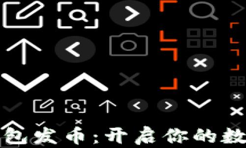 
以太坊虚拟钱包发币：开启你的数字资产新天地