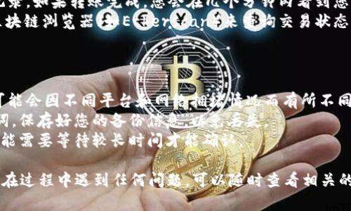 要将以太币存入您创建好的im钱包，您可以按照以下步骤进行操作：

### 第一步：获取以太币地址

1. **打开im钱包**：首先，确保您已经成功下载并安装了im钱包，并且已经完成了账户的注册和设置。
2. **找到您的以太币地址**：在钱包的主界面上，通常会有“收款”或“充值”按钮。点击后，您会看到您的以太币地址。这是以太网网络中用于接收以太币的地址，通常以“0x”开头。

### 第二步：从交易所或其他钱包转账

1. **选择交易所或其他钱包**：如果您是从交易所（如Binance、Coinbase等）转账，首先需要登录到您的交易所账户。如果是从其他钱包，请确保您有访问权限。
2. **选择提款/转账功能**：在交易所或另一钱包中，寻找“提现”、“转账”或“发送”按钮。
3. **输入以太币地址**：在提现或转账的页面上，您会被要求输入收款地址。在这个字段中粘贴您在im钱包中获得的以太币地址。
4. **输入转账金额**：输入您想要转账的以太币数量。确保您符合该平台的最低转账要求。
5. **确认转账**：仔细检查您输入的地址和金额是否正确，然后按照平台的指示完成转账。通常还会需要进行双重验证，保证转账的安全性。

### 第三步：确认到账

1. **查看交易记录**：在im钱包的界面中，您应该能够查看到账记录。如果转账完成，您会在几个分钟内看到您的以太币余额增加。
2. **查询区块链**：如果交易似乎卡住了，您可以通过以太坊的区块链浏览器（如Etherscan）来查询交易状态。输入您的以太币地址或交易哈希，可以看到当前交易的状态。

### 注意事项

- **手续费**：在进行任何转账操作时，请注意相关的手续费，这可能会因不同平台和网络拥堵情况而有所不同。
- **安全性**：永远不要向您不信任的来源透露您的私钥或助记词。保存好您的备份信息，以免丢失。
- **网络状态**：以太坊网络的拥堵情况会影响交易速度，有时可能需要等待较长时间才能确认。

按照上述步骤，您就可以顺利将以太币存入您的im钱包了。如果您在过程中遇到任何问题，可以随时查看相关的帮助文档或联系客服支持。