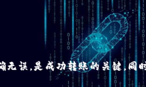 将imToken钱包的数字资产转账到火币网的过程相对简单，但在进行转账之前，用户需要了解一些基本步骤和注意事项。以下是详细的步骤介绍，帮助您顺利完成转账。

第一步：准备工作

在开始之前，您需要确保以下几点：
1. 您的imToken钱包中有足够的数字资产供转账使用。
2. 您的火币网账户已经注册并完成身份验证。
3. 确保您有火币网的接收地址—通常是您想要充值的资产（例如BTC、ETH等）的充值地址。


第二步：获取火币网的充值地址

1. 登录您的火币网账户。
2. 在首页，找到“资产”或者“充值”选项，通常在界面的显著位置。
3. 选择您要充值的数字资产类型。例如，如果您希望转账BTC，就选择“比特币”。
4. 系统会生成一个唯一的充值地址，复制这个地址—请确保复制的是完整地址，任何遗漏或错误都可能导致资产丢失。


第三步：在imToken钱包中发起转账

1. 打开imToken钱包，确保您已经解锁并进入主界面。
2. 点击“资产”标签，查看您持有的数字资产。
3. 找到您要转账的资产（例如BTC），点击进入。
4. 在资产详情页面，选择“转账”选项。
5. 粘贴从火币网复制的充值地址，请再次确认这个地址是正确的，避免转账错误。
6. 输入转账金额—您可以选择全部转账或者输入具体数额。
7. 检查所有信息无误后，确认转账。imToken会要求您输入交易密码或进行指纹验证。


第四步：确认交易信息

一旦您确认了转账，imToken会提示您相应的交易信息，包括手续费和大致的转账时间。通常情况下，不同的区块链网络会有不同的确认时间，您可以在界面看到这些信息。


第五步：等待到账

转账一般会在几分钟到一小时内完成，这取决于区块链的拥堵程度。您可以在火币网的“资产”页面查看到账状态。
如果您在一段时间后仍未看到资产到账，可以查看imToken的交易记录，确认交易是否已经被确认，以及区块链上的状态。


第六步：处理转账问题

如果遇到任何问题，例如转账未到账或地址错误，请尽快联系火币网或imToken的客服。
同时也建议您关注相关的社交媒体或用户论坛，了解其他用户的经验和反馈，这也许能帮助您及时解决问题。


注意事项

转账数字资产时，务必小心以下事项：
1. **确认地址正确性**：转账一旦发出，通常无法撤回或更改。
2. **注意网络拥堵**：在网络拥堵期间，转账可能会延迟，如果可能，选择在较少用户的高峰期进行转账。
3. **手续费问题**：不同的资产和网络可能会产生不同的手续费，确认后再进行转账。
4. **安全性**：确保您的imToken钱包和火币网账户都启用了二次验证，避免被盗或丢失资产。


总结

总的来说，将imToken钱包的资产转账到火币网并不复杂，但需要谨慎对待每一步。关注资产安全，确保信息的准确无误，是成功转账的关键。同时，利用好客户服务资源和社区信息，有助于您在遇到问题时迅速应对，让您的数字资产管理变得更加轻松和高效。
