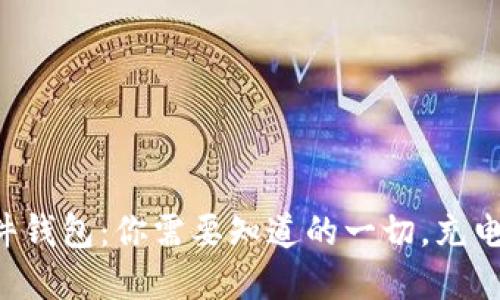 比特币硬件钱包：你需要知道的一切，充电问题解答！