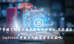 ImToken 钱包是一款广受欢迎