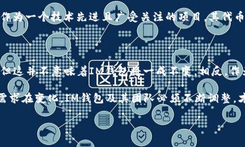 为什么IM钱包不支持DOT交易？深入解析背后的原因

在加密货币的世界里，稳定性和流动性是每一个投资者都非常关注的问题。最近，一些用户在使用IM钱包时发现，它不支持DOT（Polkadot的原生代币）交易。这让很多人感到疑惑：为什么IM钱包不支持这种相对流行的币种呢？这...是真正的好事还是有隐情？让我们一起深入探讨这个话题。

IM钱包简介

IM钱包是一款用户友好的加密货币钱包，它支持多种主流币种的存储和管理，尤其在国内市场上占有一定的份额。其简单的界面设计以及安全性，吸引了许多对加密货币投资感兴趣的用户。 IM钱包可以说是一个值得信赖的数字资产管理工具，但为何其没有纳入DOT交易呢？

什么是DOT？

在进一步讨论IM钱包之前，我们有必要了解一下DOT。DOT是Polkadot网络的原生代币，Polkadot作为一个多链架构，旨在连接不同区块链，以实现信息和价值的自由传递。简单来说，DOT是推动这一复杂网络运作的核心元素。相比于Ethereum，Polkadot作为一种较新颖的技术方案，逐渐获得了市场的关注。

IM钱包及其交易支持的选择

首先，我们不得不承认，IM钱包在支持的加密货币上有其特定的标准与策略。对于每种新币种的支持，钱包团队都会进行全面评估，包括技术、市场需求、法规合规性等。以下是IM钱包可能不支持DOT的几个原因：

h41. 技术兼容性/h4

加密钱包需要在代码层面与各种区块链协议进行整合。对于IM钱包而言，支持DOT的交易意味着要深度解析Polkadot的机制，比如它的平行链技术以及共享安全性。如果IM钱包的技术架构不容易与Polkadot整合，便可能导致推迟或完全跳过这种支持。

h42. 市场需求与战略选择/h4

虽然Polkadot发展迅速，但IM钱包的市场定位也需要考虑用户基础的实际需求。如果目前IM钱包的用户大部分集中于其他主流币种，钱包开发团队可能会选择将资源聚焦于支持这些需求量大的币种。这就如同一家餐厅，会优先考虑顾客最想吃的菜品，而不是全面铺开所有选项。

h43. 法规合规性/h4

随着加密货币的监管日益严格，钱包提供商需要确保其支持的所有币种都符合当地法律法规。如果Polkadot或其生态系统内的某些项目在相关法规中存在模糊之处，IM钱包可能会因为合规考虑而暂时不支持DOT交易。

用户的影响与反应

当IM钱包没有纳入DOT交易的消息传出时，不少用户感到失望甚至愤怒。 “这简直是对我们需求的忽视！”一些用户在社交媒体上积极发声。他们认为，作为一款优秀的钱包，IM应该及时更新，更多地考虑用户的需求。但同时，IM钱包的支持团队也在积极沟通，表明未来是否会引入DOT的可能性。

未来展望：DOT会支持吗？

关于IM钱包是否会在未来支持DOT交易，虽然现在没有明确的答案，但从市场趋势和用户反馈来看，可以给用户一些希望。Polkadot作为一个技术先进且广受关注的项目，其代币DOT未来的潜力是毋庸置疑的。若IM钱包团队能够紧跟市场动态，增强技术整合能力，或许在不远的将来，我们会看到DOT闪亮登场。

总结

IM钱包不支持DOT交易的原因可能是多方面的，包括技术兼容性、市场需求和法规合规性等。虽然现在的情况让许多用户感到失望，但这并不意味着IM钱包将一成不变，相反，作为一个市场竞争中的角色，它必须时刻关注用户需求和技术进步。

综合来看，DOT在加密货币世界中扮演着越来越重要的角色，IM钱包未来对DOT交易的支持也许只是时间问题。技术在进步，用户的需求在变化，IM钱包及其团队必须不断调整，才能在这个快速变化的市场中保持竞争力。毕竟，只有跟上时代的步伐，才能继续吸引用户的选择。

IM钱包, DOT, Polkadot, 加密货币/guanjianci