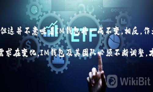 为什么IM钱包不支持DOT交易？深入解析背后的原因

在加密货币的世界里，稳定性和流动性是每一个投资者都非常关注的问题。最近，一些用户在使用IM钱包时发现，它不支持DOT（Polkadot的原生代币）交易。这让很多人感到疑惑：为什么IM钱包不支持这种相对流行的币种呢？这...是真正的好事还是有隐情？让我们一起深入探讨这个话题。

IM钱包简介

IM钱包是一款用户友好的加密货币钱包，它支持多种主流币种的存储和管理，尤其在国内市场上占有一定的份额。其简单的界面设计以及安全性，吸引了许多对加密货币投资感兴趣的用户。 IM钱包可以说是一个值得信赖的数字资产管理工具，但为何其没有纳入DOT交易呢？

什么是DOT？

在进一步讨论IM钱包之前，我们有必要了解一下DOT。DOT是Polkadot网络的原生代币，Polkadot作为一个多链架构，旨在连接不同区块链，以实现信息和价值的自由传递。简单来说，DOT是推动这一复杂网络运作的核心元素。相比于Ethereum，Polkadot作为一种较新颖的技术方案，逐渐获得了市场的关注。

IM钱包及其交易支持的选择

首先，我们不得不承认，IM钱包在支持的加密货币上有其特定的标准与策略。对于每种新币种的支持，钱包团队都会进行全面评估，包括技术、市场需求、法规合规性等。以下是IM钱包可能不支持DOT的几个原因：

h41. 技术兼容性/h4

加密钱包需要在代码层面与各种区块链协议进行整合。对于IM钱包而言，支持DOT的交易意味着要深度解析Polkadot的机制，比如它的平行链技术以及共享安全性。如果IM钱包的技术架构不容易与Polkadot整合，便可能导致推迟或完全跳过这种支持。

h42. 市场需求与战略选择/h4

虽然Polkadot发展迅速，但IM钱包的市场定位也需要考虑用户基础的实际需求。如果目前IM钱包的用户大部分集中于其他主流币种，钱包开发团队可能会选择将资源聚焦于支持这些需求量大的币种。这就如同一家餐厅，会优先考虑顾客最想吃的菜品，而不是全面铺开所有选项。

h43. 法规合规性/h4

随着加密货币的监管日益严格，钱包提供商需要确保其支持的所有币种都符合当地法律法规。如果Polkadot或其生态系统内的某些项目在相关法规中存在模糊之处，IM钱包可能会因为合规考虑而暂时不支持DOT交易。

用户的影响与反应

当IM钱包没有纳入DOT交易的消息传出时，不少用户感到失望甚至愤怒。 “这简直是对我们需求的忽视！”一些用户在社交媒体上积极发声。他们认为，作为一款优秀的钱包，IM应该及时更新，更多地考虑用户的需求。但同时，IM钱包的支持团队也在积极沟通，表明未来是否会引入DOT的可能性。

未来展望：DOT会支持吗？

关于IM钱包是否会在未来支持DOT交易，虽然现在没有明确的答案，但从市场趋势和用户反馈来看，可以给用户一些希望。Polkadot作为一个技术先进且广受关注的项目，其代币DOT未来的潜力是毋庸置疑的。若IM钱包团队能够紧跟市场动态，增强技术整合能力，或许在不远的将来，我们会看到DOT闪亮登场。

总结

IM钱包不支持DOT交易的原因可能是多方面的，包括技术兼容性、市场需求和法规合规性等。虽然现在的情况让许多用户感到失望，但这并不意味着IM钱包将一成不变，相反，作为一个市场竞争中的角色，它必须时刻关注用户需求和技术进步。

综合来看，DOT在加密货币世界中扮演着越来越重要的角色，IM钱包未来对DOT交易的支持也许只是时间问题。技术在进步，用户的需求在变化，IM钱包及其团队必须不断调整，才能在这个快速变化的市场中保持竞争力。毕竟，只有跟上时代的步伐，才能继续吸引用户的选择。

IM钱包, DOT, Polkadot, 加密货币/guanjianci