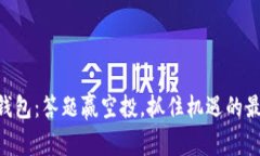 玩转IM钱包：答题赢空投，