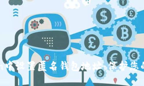 如何在imToken中设置匿名钱包地址：保护您的数字资产隐私