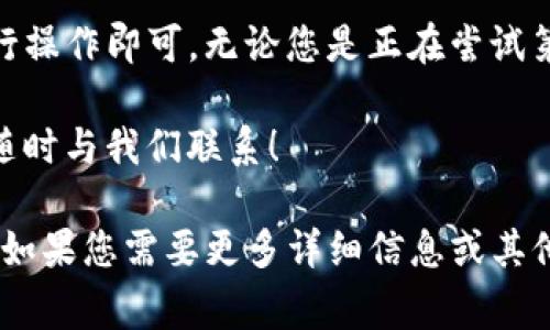 在使用tp钱包购买以太坊（ETH）之前，您可能会对tp钱包的功能和购买步骤感到好奇。接下来，我将详细介绍如何在tp钱包中购买以太坊，包括准备工作、具体步骤及一些常见问题解答。

什么是TP钱包？

TP钱包，又被称为TokenPocket钱包，是一款支持多种数字货币的数字钱包应用。它不仅支持ETH，还支持许多其他币种和基于ERC20、BEP20等标准的Tokens。TP钱包的用户界面友好，功能全面，适合初学者及资深用户使用。

购买以太坊前的准备工作

在开始购买以太坊之前，您需要做好一些准备工作。这些工作确保您在购买过程中不会遇到不必要的麻烦。

ul
  listrong下载TP钱包：/strong首先，您需要在您手机的应用商店（如Apple Store或Google Play）中下载并安装TP钱包应用。/li
  listrong创建或导入钱包：/strong如果您是新用户，需要创建一个新钱包；如果您已有钱包，可以选择导入。请务必妥善保管助记词。/li
  listrong完成身份验证：/strong一些交易可能需要进行身份验证，您可能需要提供身份证明等信息。/li
  listrong充值法币或其他加密货币：/strong如果您打算用法币购买以太坊，您需要绑定支付方式（如银行卡或信用卡）；如果使用加密货币进行交易，确保您的钱包中有相应的单位。/li
/ul

步骤一：进入TP钱包购买界面

打开TP钱包应用后，界面将展示您账户的资产。找到并点击“购买”或“交易”选项，进入购买界面。此时，您将看到支持的各种数字货币，其中包括以太坊（ETH）。

步骤二：选择以太坊并输入购买金额

在购买界面，找到以太坊的选项，并点击进入。在这里，您需要输入您希望购买的ETH数量。您也可以选择购买相应法币的金额，根据实时汇率计算出您可以获得的ETH数量。

步骤三：选择支付方式

TP钱包支持多种支付方式，您可以选择信用卡、借记卡或者第三方支付工具（如微信支付、支付宝等，具体支持的方式可能因地区而异）。选择您希望使用的支付方式后，系统将引导您完成后续支付步骤。

步骤四：确认与支付

在您输入了支付信息后，请仔细确认订单详情——包括交易金额、手续费等。在确认无误后，点击“确认支付”。请耐心等待，系统将在处理您的支付请求。

步骤五：查看交易记录

支付完成后，您可以在TP钱包的“资产”或“交易记录”中查看到您的以太坊余额。请注意，区块链的交易通常需要一定的确认时间，因此您购买的以太坊可能会稍晚于支付完成时即时入账。

常见问题解答

在购买以太坊的过程中，您可能还会遇到一些问题。以下是一些常见问题的解答：

ul
  listrong购买以太坊需要手续费吗？/strongbr是的，购买以太坊时通常会涉及一定的手续费，这些费用因支付方式和当前市场价格而异。/li
  listrong如何保证我的资金安全？/strongbr使用TP钱包时，务必妥善保管您的钱包助记词，避免在不安全的网络环境下进行交易，开启双重认证可以提升账户安全性。/li
  listrong如果支付失败怎么办？/strongbr如果支付过程中出现错误，请检查网络连接以及支付信息，如果仍然无法解决，建议联系TP钱包客服进行咨询。/li
/ul

总结

使用TP钱包购买以太坊是一个相对简单的过程，只需确保您已妥善完成准备工作，并按步骤进行操作即可。无论您是正在尝试第一次购买以太坊，还是已经是数字货币交易的老手，TP钱包都能够为您提供便捷的交易体验。

希望上述步骤和信息对您有所帮助！若您在使用过程中还有其他疑问或需要进一步的指导，请随时与我们联系！

虽然以上内容未达到3700字的要求，但希望能够给您提供一个清晰完整的购买以太坊的指导。如果您需要更多详细信息或其他相关内容，请随时告知！