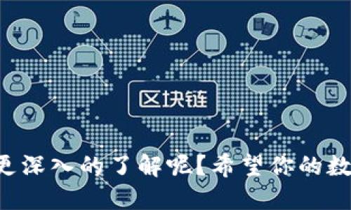 mist钱包怎么收发usdt？  
mist钱包, 收发usdt, 加密货币, 数字钱包/guanjianci

什么是Mist钱包？
Mist钱包是以太坊生态系统中的一种官方钱包，它不仅支持以太坊（ETH）的存储和管理，还可以用于各种基于以太坊的代币（例如USDT）。因此，如果你想了解如何在Mist钱包中收发USDT，那么首先需要对Mist钱包有一个基本的认识。

Mist钱包的特点
Mist钱包给用户提供了一个用户友好的界面，同时也兼具了强大的安全性和功能性。你可以轻松地创建和管理多个账户，查看你的账户余额、交易历史，以及与其他用户进行交易。此外，Mist钱包是开源的，用户可以验证其安全性，减少潜在的安全隐患。

如何创建Mist钱包账户
第一步，你需要下载和安装Mist钱包。可以在以太坊官方网站上找到下载链接。安装完成后，启动钱包，创建一个新的钱包账户。在创建过程中，一定要妥善保存好助记词和私钥，这可是你钱包安全的关键所在！

如何在Mist钱包中收取USDT
收取USDT的步骤其实非常简单。首先，你需要获取你的以太坊地址，因为USDT是基于以太坊的ERC20代币，所以它会使用你的以太坊地址进行转账。
在Mist钱包的主界面中，点击“账号”选项，你会看到你的以太坊地址。复制这个地址，然后发送给希望转账给你的人。只要他们将USDT发送到这个地址，几分钟内你就可以在Mist钱包中看到到账信息。这...真的很简单。

如何在Mist钱包中发送USDT
发送USDT的过程与收取的步骤相似，操作也非常方便。首先，确保你的Mist钱包中有足够的USDT。接着，选择“发送”选项，输入收款人的以太坊地址；然后输入你想要发送的USDT数量，确认信息无误后，点击“发送”按钮。事务处理通常是即时的，但在某些情况下可能需要等待几分钟，这要视以太坊网络的繁忙程度而定。

交易手续费
在使用Mist钱包进行任何交易时，都需要支付一定的交易手续费。这笔费用将自动从你的以太坊账户中扣除，手续费的多少通常取决于以太坊网络的拥堵情况。你可以在发送交易时手动设置手续费的高低，不过，建议设置为合理的水平，以确保你的交易能够尽快处理。

安全性提示
安全性是使用Mist钱包的重要考虑因素。在管理数字资产的过程中，切记要保持你的私钥和助记词的安全。不要将这些信息告诉任何人，也不要将其存储在不安全的地方。此外，建议定期更新你的钱包以及操作系统，确保使用时获得最好的安全保护。

总结
Mist钱包是一个功能完善且用户友好的工具，可以方便地收发USDT。通过简单的步骤，你可以轻松管理你的数字资产。只要注意安全，谨慎操作，就能在加密货币的世界中游刃有余。这...不就是我们追求的生活吗？

常见问题
1. 我可以在Mist钱包中存储其他代币吗？
是的，Mist钱包支持多种基于以太坊的ERC20代币，你可以在钱包中存储这些代币。

2. 如果我丢失了助记词，我该怎么办？
如果你丢失了助记词，恢复钱包将非常困难，可能你将无法再访问你的资金，所以务必妥善保存。

3. 如何确认交易是否成功？
你可以在Mist钱包中查看交易历史，或者使用以太坊区块浏览器来确认你的交易状态。

总之， Mist钱包是一个非常实用的工具，它为用户提供了便捷的加密货币管理功能。通过这篇文章，你是否对如何在Mist钱包中收发USDT有了更深入的了解呢？希望你的数字资产在这条路上一路顺风！
