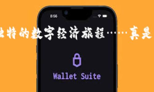 y小狐狸钱包：以太坊链上的ETH新宠，你准备好了吗？/y  
小狐狸钱包, 以太坊, ETH, 区块链技术/guanjianci  

引言：小狐狸钱包是什么？  
在这个快节奏的数字时代，钱包不仅仅是我们存放现金的地方，尤其是加密货币的兴起，让它有了新的定义。小狐狸钱包（MetaMask）作为一种以太坊的加密货币钱包，正在引领着一个新的潮流，那就是在区块链的世界中为用户提供一种安全、便捷的资产管理方式。不过，小狐狸钱包不仅仅是一个普通的钱包，它还是进入更广泛DeFi和NFT世界的桥梁。所以，今天，让我们一起深入了解小狐狸钱包，尤其是在以太坊链上ETH的应用、优势和潜力……  

为什么选择小狐狸钱包？  
首先，让我们来看看为什么选择小狐狸钱包。在众多的数字钱包中，小狐狸钱包因其高安全性和用户友好的界面，成为许多加密用户的首选。它允许用户直接与以太坊区块链交互，而不需要中介，这种去中心化的特性，正是区块链技术的精髓——这...是不是有点激动人心呢？  
小狐狸钱包的一个最大亮点是它的浏览器扩展功能，用户可以轻松地与各类去中心化应用（DApps）进行交互——无论你是想进行一次简单的交换，还是深入参与某个复杂的DeFi协议，小狐狸钱包都能一手搞定。这种“一站式”的体验，真是令人愉快——让人忍不住想要多尝试几次！  

ETH与以太坊的核心关系  
在探讨小狐狸钱包之前，我们必须了解以太坊及其本地加密货币ETH。以太坊不仅仅是一个区块链平台，它更是一个可以进行编程的区块链世界。这意味着，开发者可以在上面创建和部署去中心化应用，基本上是给传统应用注入了一种新的生命。而ETH则是这一切运行的燃料——也就是说，任何在以太坊区块链上执行的操作都需要使用ETH进行“支付”。这就像是进入一个大型游乐园，你得有门票才能进入——而这张门票就是ETH……听起来是不是很有趣？  

用小狐狸钱包管理你的ETH  
当你拥有了小狐狸钱包，管理你的ETH就变得非常简单。首先，你可以直接通过钱包地址接收和发送ETH——这...几乎是即时的！只需几秒钟，交易就能完成，这种快速和便捷的体验，是不是让你有种被技术宠爱到的感觉？  
同时，小狐狸钱包还有一个巨大的便利：无论你在使用哪个DApp，钱包都会自动帮助你切换到相应的网络，简直是懒人福音。你再也不需要为网络调整而烦恼——一切轻松搞定！  

小狐狸钱包的安全性  
说到数字货币，安全性绝对是每个用户最关心的话题之一。小狐狸钱包充分考虑了用户的安全需求。钱包的私钥始终保存在用户本地，不会上传服务器——这样做是否让你觉得更踏实？此外，用户可以设置密码和助记词，对钱包进行额外保护。  
当然，尽管小狐狸钱包具有良好的安全性，但我们也不能掉以轻心——网络上总是潜伏着一些不法分子，时刻准备着捕猎无防备的用户。所以，加强自身的安全意识，定期检查你的钱包账户也是很重要的。  

小狐狸钱包与NFT  
现在，随着NFT（非同质化代币）热潮的兴起，小狐狸钱包也成了许多艺术创作者和收藏者的首选。通过小狐狸钱包，用户可以轻松地购买、出售和管理他们的NFT资产。这种“拥有数字艺术”的体验，对于很多艺术爱好者来说，简直是如梦似幻——让人不禁想要深度探索这一领域！  
此外，小狐狸钱包自带的集成浏览器也极大地方便了用户访问各类NFT市场，如OpenSea等。这种流畅的体验，让NFT买卖不再是难事，简单到让人觉得仿佛是一场游戏……这是不是让你也想来试试呢？  

如何创建和使用小狐狸钱包？  
看来大家对小狐狸钱包兴致勃勃，接下来就来说说如何创建和使用它。首先，你需要在浏览器中安装小狐狸钱包的扩展程序。在完成安装后，系统会引导你完成创建钱包的过程。这里有几个步骤需要注意：
ul
  li创建钱包时，请务必保存好助记词，这关乎你钱包的安全。如果丢失助记词，就无法恢复钱包里的资产——想想看，那种感觉像是在走失了你的钱包，绝对不想经历！/li
  li设置一个强密码，用来保护你的钱包，经过多重验证，确保安全性。毕竟，安全第一嘛！/li
  li然后，你可以开始接受和发送ETH了。无论是小额转账，还是参与各类DeFi项目，都能轻松做到。/li
/ul  

总结与展望  
随着区块链技术的不断发展，小狐狸钱包显然不仅是一个钱包，它更是一个通往未来数字经济的重要工具。随着DeFi、NFT等新兴领域的不断扩展，小狐狸钱包在这一过程中可能会扮演更为重要的角色。  
现在，是时候行动了！无论你是想投资ETH，还是进入NFT的世界，小狐狸钱包都可以提供你所需的安全、便利与功能。未来的数字经济，会不会因为小狐狸钱包的崛起而变得更加丰富多彩，充满无限可能？让我们一起期待……  

结语：你准备好了吗？  
小狐狸钱包在以太坊链上的应用，展示了区块链技术的力量，同时带来了新一轮的投资思潮和文化现象。那么，你准备好加入这一场数字货币的风潮了吗？在这个瞬息万变的世界，只要你迈出第一步，就有可能体验到独特的数字经济旅程……真是让人期待，不是吗？  

最终，让我们一起迎接未来，探索小狐狸钱包背后的无穷可能性吧！