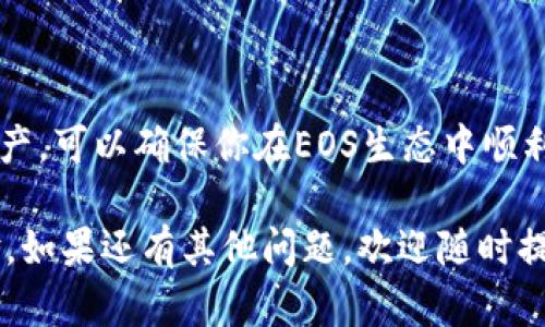 在进行EOS的CPU购买之前，首先需要确保你的imToken钱包已经设置完毕，并且拥有一定数量的EOS代币。以下是详细的步骤来帮助你完成这一过程。

第一步：打开imToken钱包
首先，确保你已经在手机上下载并安装了imToken钱包并完成注册登录。如果还没有安装，前往应用商店下载并安装最新版本的imToken钱包。

第二步：确认你的EOS余额
在钱包界面，点击进入EOS资产页面，查看你的EOS余额。只有在你拥有足够的EOS资产时，才能进行CPU的购买。

第三步：了解CPU资源
在EOS网络中，CPU是用于执行智能合约和进行交易的核心资源。每当你发送交易或调用智能合约时，都需要消耗CPU资源。因此，合理购买和管理CPU是十分重要的。在EOS中，CPU资源的购买是通过质押（stake）EOS来获取的。

第四步：选择“资源”功能
在imToken钱包主页，选择“资源”或“交易”选项，找到与CPU资源相关的功能。不同版本的imToken界面可能有所不同，确保查看相关的功能选项。

第五步：进行CPU质押
具体的操作步骤如下：
ul
    li选择“质押EOS”或“购买CPU”选项。/li
    li输入你希望质押的EOS数量。注意，质押的EOS数量越多，你的CPU资源就会越多。/li
    li确认交易信息，确保所有信息准确无误，然后提交交易。/li
/ul
在提交交易后，系统会根据你质押的EOS数量以及网络的状态来分配相应的CPU资源。

第六步：查看CPU资源状态
一旦交易完成，你可以在钱包的相应页面查看你的CPU使用情况和剩余资源。这一信息会帮助你了解当前的资源是否足够使用。

第七步：注意事项
在进行EOS CPU质押时，需要注意以下几点：
ul
    li网络拥堵会影响CPU的购买和使用，所以在高峰期尽量提前购买资源。/li
    li质押的EOS在你取消质押之前会被锁定，可能影响你的流动性，合理规划资金使用。/li
    li定期查看你的CPU使用情况，避免出现资源不足的情况影响到交易。/li
/ul

总结
通过上述步骤，你便能在imToken钱包中顺利购买到EOS的CPU资源。合理管理你的CPU和EOS资产，可以确保你在EOS生态中顺利进行交易和操作。 

希望这些信息能够帮助你更好地在imToken钱包中进行EOS的CPU购买，享受畅快的区块链体验。如果还有其他问题，欢迎随时提出！