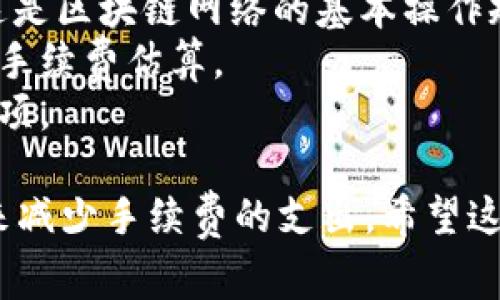 在使用imToken钱包进行转账时，通常会涉及到手续费的问题。这些手续费主要是网络费用（gas fee），如下所示：

### 1. 什么是手续费？
手续费，通常被称为交易费用，是为了在区块链网络上处理和确认您的交易而收取的费用。这笔费用由矿工或验证者获得，以激励他们处理交易。

### 2. imToken的手续费是如何计算的？
在imToken钱包中，手续费的计算通常取决于以下几个因素：
- **网络拥堵程度**：如果区块链网络比较拥堵，用户可能需要支付更高的费用，以确保交易能快速被确认。
- **交易大小**：某些区块链网络的手续费是根据交易数据大小（字节数）来计算的，交易数据越大，手续费越高。
- **设定的手续费类型**：imToken通常提供不同的手续费选项，用户可以根据自己的需求选择慢速、普通或快速交易。

### 3. 如何查看和调整手续费？
在进行转账时，您可以在imToken钱包的转账界面看到相关的手续费信息，并根据自身需求进行调整。例如，当您希望交易尽快得到确认时，可以选择支付更高的手续费；反之，则可以选择较低的手续费。

### 4. 常见问题解答
- **我一定要支付手续费吗？** 是的，进行任何区块链上的交易都需要支付手续费，这是区块链网络的基本操作规范。
- **手续费会收取多少？** 这取决于当前网络的状况，您可以在转账页面查看实时的手续费估算。
- **如何避免高手续费？** 尽量在网络不繁忙时进行转账，或者选择适合的手续费选项。

总之，使用imToken钱包进行转账时，手续费是不可避免的，但您可以通过合适的操作来减少手续费的支出。希望这个信息能对您有所帮助！如果您还有其他问题，欢迎随时提问。