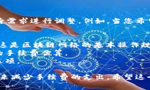 在使用imToken钱包进行转账时，通常会涉及到手续费的问题。这些手续费主要是网络费用（gas fee），如下所示：

### 1. 什么是手续费？
手续费，通常被称为交易费用，是为了在区块链网络上处理和确认您的交易而收取的费用。这笔费用由矿工或验证者获得，以激励他们处理交易。

### 2. imToken的手续费是如何计算的？
在imToken钱包中，手续费的计算通常取决于以下几个因素：
- **网络拥堵程度**：如果区块链网络比较拥堵，用户可能需要支付更高的费用，以确保交易能快速被确认。
- **交易大小**：某些区块链网络的手续费是根据交易数据大小（字节数）来计算的，交易数据越大，手续费越高。
- **设定的手续费类型**：imToken通常提供不同的手续费选项，用户可以根据自己的需求选择慢速、普通或快速交易。

### 3. 如何查看和调整手续费？
在进行转账时，您可以在imToken钱包的转账界面看到相关的手续费信息，并根据自身需求进行调整。例如，当您希望交易尽快得到确认时，可以选择支付更高的手续费；反之，则可以选择较低的手续费。

### 4. 常见问题解答
- **我一定要支付手续费吗？** 是的，进行任何区块链上的交易都需要支付手续费，这是区块链网络的基本操作规范。
- **手续费会收取多少？** 这取决于当前网络的状况，您可以在转账页面查看实时的手续费估算。
- **如何避免高手续费？** 尽量在网络不繁忙时进行转账，或者选择适合的手续费选项。

总之，使用imToken钱包进行转账时，手续费是不可避免的，但您可以通过合适的操作来减少手续费的支出。希望这个信息能对您有所帮助！如果您还有其他问题，欢迎随时提问。