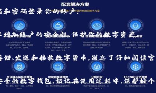 注册IM钱包官网的步骤相对简单，以下是详细的指导来帮助你顺利完成注册过程。

步骤一：访问IM钱包官网
首先，你需要打开浏览器，输入IM钱包官网的地址。有些用户可能会通过搜索引擎找到网址，但要确保你点击的是官方链接，以避免钓鱼网站的风险。

步骤二：找到注册按钮
进入官网后，通常在首页的右上角会有一个“注册”或“创建账户”的按钮。点击那个按钮，系统将引导你进入注册页面。

步骤三：填写注册信息
在注册页面，将需要提供一些基本信息，包括：
ul
  li电子邮件地址/li
  li设置密码/li
  li确认密码/li
/ul
填写信息时，确保你的电子邮件准确无误，因为后续的确认步骤将通过电子邮件进行。

步骤四：阅读并同意服务条款
在填写完注册信息后，通常会有一段关于服务条款和隐私政策的说明。建议认真阅读这些内容，这关乎你的账户安全与隐私保护。如果同意，请勾选相关选项。

步骤五：完成验证码验证
为了防止机器人注册，网站可能会要求你完成一个验证码验证。这可能是输入图片中的字母和数字，或者选择图片中的特定物体。确保按照指示完成这一环节。

步骤六：邮箱验证
提交注册信息后，IM钱包会发送一封验证邮件到你提供的邮箱。在邮箱中查找这封邮件，并点击其中的验证链接。这一步是确认你的电子邮件地址，并启用你的账户。

步骤七：登录账户
邮箱验证完成后，返回IM钱包官网，使用你注册时填写的邮箱和密码登录你的账户。

步骤八：设置安全措施
登录后，建议立即设置安全措施，比如二次验证（2FA）。这可以增加账户的安全性，保护你的数字资产。

步骤九：开始使用IM钱包
账户设置完成后，你可以开始使用IM钱包的各种功能，包括存储、发送和接收数字货币。别忘了仔细阅读官网提供的各种教程和帮助文档，以便更好地利用钱包的功能。

总结
注册IM钱包官网其实非常简单，只需几步，你就能拥有一个安全的数字钱包。切记在使用过程中，保护好个人信息和账户安全，定期更新密码，并监控账户活动。