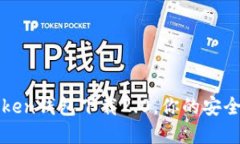 玩转数字货币：imToken钱包