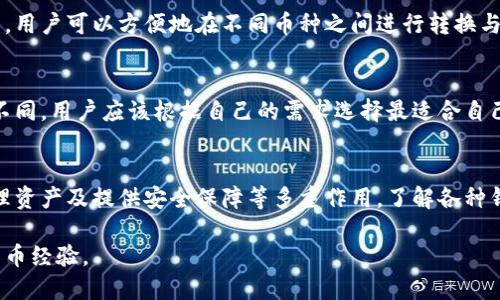 比特币钱包（Bitcoin Wallet）是用于存储和管理比特币等加密货币的重要工具。它的作用不仅仅是简单的存储比特币，还涉及到交易、管理以及安全性的保障。以下是一些关键点，帮助你理解比特币钱包的作用。

1. 比特币钱包的基本概念
比特币钱包可以被视为一种数字钱包，通过它用户可以发送、接收和管理比特币。与传统的银行账户不同，比特币钱包并不存储比特币本身，而是保存用户的私钥和公钥，这些键用来访问和管理存储在区块链上的比特币。

2. 钱包类型
比特币钱包主要分为几种类型：br 
- **热钱包**：连接互联网，适合日常交易。br
- **冷钱包**：离线存储，适合长时间保存比特币。br
- **硬件钱包**：物理设备，提供比特币存储的高安全性。br
- **软件钱包**：应用程序，可以在手机或电脑上运行。

3. 如何创建比特币钱包
创建比特币钱包一般很简单。用户只需选择一个钱包提供商，下载相应的软件或购买硬件设备，按照指引进行设置即可。在设置过程中，需要生成一组密钥，用于保护你的比特币资产。

4. 比特币钱包的安全性
安全性是比特币钱包的重要考量。确保你选择的钱包具备有效的加密技术、双重身份验证等安全措施。同时，备份你的私钥和恢复短语，以防设备丢失或损坏。

5. 交易功能
使用比特币钱包，你可以轻松地发送和接收比特币。输入收款方的地址和发送金额，点击确认，你的比特币就可以在几分钟内完成转账。在每次交易中，都需要支付一定的交易费用，通常取决于网络拥堵情况。

6. 管理资产
比特币钱包不仅限于比特币，也可以存储其他类型的加密货币。许多钱包支持多种货币，用户可以方便地在不同币种之间进行转换与管理。

7. 钱包选择的影响
选择合适的钱包对用户来说至关重要。不同钱包在安全性、易用性、费用等方面会有所不同。用户应该根据自己的需求选择最适合自己使用场景的钱包。

结论
比特币钱包是进入加密货币世界的重要入口，其功能远不止存储比特币，具有交易、管理资产及提供安全保障等多重作用。了解各种钱包的特点及使用方法，可以帮助用户更好地管理和保护他们的数字资产。

通过了解这些基本概念，你可以更深入地参与比特币的使用和交易，提升自己的数字货币经验。