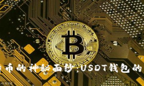 揭开比特币的神秘面纱：USDT钱包的必备指南