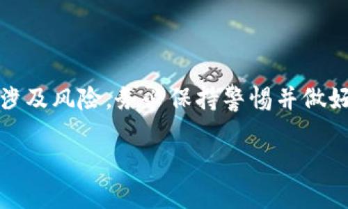 要将IM钱包中的数字货币提币到交易所，您可以按照以下步骤操作。不过，在进行任何交易之前，请确保您了解相关的操作步骤和风险。以下是一般流程，可能会因钱包或交易所的不同而有所不同。

第一步：准备工作
在开始之前，确保您已经创建了IM钱包，并且已经购买或收到了一定数量的数字货币。此外，还需要先注册并验证您的交易所账户（如Binance、Coinbase等）。您需要确保您的交易所支持您将要提币的数字货币。

第二步：获取交易所的提币地址
登录您的交易所账户，找到“钱包”或“资产”部分，然后选择“充值”或“存入”。找到您希望提币的数字货币，点击后会显示一个专区，您将看到一个对应于该货币的充值地址。此地址是一个字符串，可以是字母和数字组合，您需要将其复制。

第三步：打开IM钱包
现在，转到您的IM钱包，登录后选择“提币”或“转账”选项。这通常在主菜单或设置菜单下。您需要选择您想要转出的数字货币，并输入交易所的充值地址。

第四步：填写提币信息
在提币界面，您需要输入以下几个信息：
ul
    listrong提币地址：/strong将您在交易所复制的充值地址粘贴到这里。/li
    listrong提币数量：/strong输入您希望提取的数字货币数量。/li
/ul
确保您输入的地址完全正确，因为一旦发送，您将无法撤回交易。

第五步：确认提币
在确认提币之前，建议您仔细检查所有信息，以确保没有错误。一些钱包可能会要求您输入二次验证信息，如短信验证码或邮件确认，此步骤是为了增加安全性。

第六步：等待区块确认
提交提币请求后，您会看到一个交易记录，显示正在处理。提币的处理时间可能会因网络拥堵而有所变化。您可以在钱包中查看交易状态，也可以到区块浏览器上查询。

第七步：确认到帐
在交易得到确认后，您将在交易所账户找到您提币的数字货币。根据区块链的不同，处理时间可能从几分钟到几个小时不等。所以在查看您的交易所账户时，耐心等候是在所难免的。

注意事项
在提币过程中，请务必注意以下几点：
ul
    li永远不要将资金发送到不正确的地址。/li
    li了解提币的手续费，确保您有足够的余额来支付这些费用。/li
    li保持钱包和交易所的安全性，使用启用双重验证等安全措施。/li
/ul

总结
提币到交易所的过程其实非常简单，只要遵循上述步骤，您基本上可以安全顺利地完成交易。不过，数字货币交易涉及风险，务必保持警惕并做好自己的研究。希望这个指南能够帮助您顺利提币，享受数字货币的便利，一如我们在数字时代追求的自由与创新。

请确保您在进行任何金融操作时，了解相关市场的动态与风险。