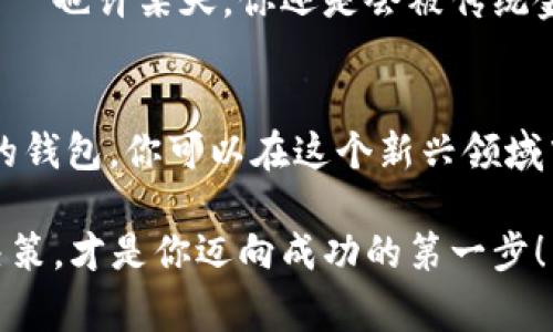 揭秘！比特币钱包免费送：如何在安全与投资之间找到平衡？
比特币钱包, 免费赠送, 加密货币, 投资理财/guanjianci

什么是比特币钱包？
比特币钱包，简单来说，就是存储你比特币的地方。但它不只是一个物理钱包，它可以是软件、硬件，甚至是纸质的——每种类型都有其独特的优缺点，怎么才能选到合适的呢？...

对于初学者而言，比特币钱包的定义可能有些模糊。想象一下，当你收到一枚比特币时，你需要一个地方来存放它。一个好的比特币钱包能够让你轻松管理和转移你的加密货币，保留你的数字资产安全，更重要的是，能帮助你关注市场动向。

比特币钱包的种类
目前市场上有多种类型的比特币钱包，主要可以分为三类：软件钱包、硬件钱包和纸质钱包。每种类型的钱包都有其独特的功能和特点，让我们来逐一了解一下：

h41. 软件钱包/h4
软件钱包又可以细分为桌面钱包、移动钱包和在线钱包。桌面钱包通常是安装在电脑上的软件，适合那些需要频繁交易的用户。而移动钱包，则是专为手机用户设计，方便随时随地访问你的资产...

h42. 硬件钱包/h4
如果你是一位长期投资者，硬件钱包可能是你不错的选择。它是一个专门的设备，提供更高的安全性，防止黑客攻击。虽然价格较贵，但对于想要长期持有比特币的人来说，绝对值得投资。

h43. 纸质钱包/h4
听起来有些古老，对吧？纸质钱包实际上是将你的比特币私钥打印在纸上。这种方式虽然安全，但一旦遗失或损坏，资产就会面临风险……

为什么选择比特币钱包？
选择比特币钱包的理由，除了为了安全存储资产，还有很多。例如，你可能希望方便地进行交易，或者单纯是想参与加密货币的投资热潮。无论你是什么动机，找到一个合适的钱包都是首要步骤。

此外，对于那些想要获得比特币的人来说，许多平台甚至提供比较好的优惠，如“比特币钱包免费送”的活动，让你轻松上手。

如何获得免费比特币钱包？
很多平台如今在推广比特币钱包服务时，会推出一些免费的活动来吸引用户注册和交易。这种方式怎么也算不上新鲜——但你一定要小心...免费不代表安全，市场上水很深，常常会有一些骗子的出现。

因此，在选择提供免费比特币钱包的平台时，你需要考虑以下几点：

h41. 平台的信誉/h4
确保选择一个信誉良好的平台，查看网上评论和用户反馈，选择那些得到专家认可的服务商，切勿轻信那些听起来太美好的免费活动……

h42. 安全性/h4
是否具备双重认证？是否有良好的安全记录？钱包里面的资产可是你的血汗钱，绝不能掉以轻心...

h43. 用户体验/h4
使用界面是否友好？是否能够在手机上便捷使用？好的用户体验能让你在操作时省时省力，但这往往是在新用户上手时最容易忽视的细节...

在比特币投资中保持平衡
比特币市场的波动性极大，投资者需要时刻谨慎。一边是快速上涨的市场潜力和收益，另一边则是随时可能来临的风险。你觉得自己能承受多大的风险呢？

为了帮助你的投资决策，很多人建议保持一个平衡的投资比例，比如80%的资产用于安全的长期投资（如硬件钱包），20%用于稍具风险的短期投资（如用于交易的平台钱包）。这样一来，即使市场波动，也能够有效规避大部分风险...

比特币钱包的未来
随着越来越多的人关注加密货币，比特币钱包的需求也日益增长。各大科技公司和金融机构纷纷布局这一市场，未来将会有更多的创新和服务出现，是否能引领加密货币的发展，还值得我们观察...

在这个充满变化的领域，保持对市场的敏感与对新技术的学习，才能在投资之路上走得更加从容不迫——也许某天，你还是会被传统金融方式所远远抛在后面呢？

结束语
总之，比特币钱包不仅仅是存储你数字资产的地方，更是你与加密货币市场交流的窗口。通过选择合适的钱包，你可以在这个新兴领域中，更好地保护和管理自己的财富。记住，安全永远是一切的前提......

像洒脱的潮流先锋一样，摇身一变，或许下个“比特币”就是你手中的钥匙。但在此之前，认真考虑、明智决策，才是你迈向成功的第一步！