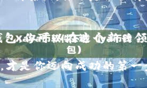 揭秘！比特币钱包免费送：如何在安全与投资之间找到平衡？
比特币钱包, 免费赠送, 加密货币, 投资理财/guanjianci

什么是比特币钱包？
比特币钱包，简单来说，就是存储你比特币的地方。但它不只是一个物理钱包，它可以是软件、硬件，甚至是纸质的——每种类型都有其独特的优缺点，怎么才能选到合适的呢？...

对于初学者而言，比特币钱包的定义可能有些模糊。想象一下，当你收到一枚比特币时，你需要一个地方来存放它。一个好的比特币钱包能够让你轻松管理和转移你的加密货币，保留你的数字资产安全，更重要的是，能帮助你关注市场动向。

比特币钱包的种类
目前市场上有多种类型的比特币钱包，主要可以分为三类：软件钱包、硬件钱包和纸质钱包。每种类型的钱包都有其独特的功能和特点，让我们来逐一了解一下：

h41. 软件钱包/h4
软件钱包又可以细分为桌面钱包、移动钱包和在线钱包。桌面钱包通常是安装在电脑上的软件，适合那些需要频繁交易的用户。而移动钱包，则是专为手机用户设计，方便随时随地访问你的资产...

h42. 硬件钱包/h4
如果你是一位长期投资者，硬件钱包可能是你不错的选择。它是一个专门的设备，提供更高的安全性，防止黑客攻击。虽然价格较贵，但对于想要长期持有比特币的人来说，绝对值得投资。

h43. 纸质钱包/h4
听起来有些古老，对吧？纸质钱包实际上是将你的比特币私钥打印在纸上。这种方式虽然安全，但一旦遗失或损坏，资产就会面临风险……

为什么选择比特币钱包？
选择比特币钱包的理由，除了为了安全存储资产，还有很多。例如，你可能希望方便地进行交易，或者单纯是想参与加密货币的投资热潮。无论你是什么动机，找到一个合适的钱包都是首要步骤。

此外，对于那些想要获得比特币的人来说，许多平台甚至提供比较好的优惠，如“比特币钱包免费送”的活动，让你轻松上手。

如何获得免费比特币钱包？
很多平台如今在推广比特币钱包服务时，会推出一些免费的活动来吸引用户注册和交易。这种方式怎么也算不上新鲜——但你一定要小心...免费不代表安全，市场上水很深，常常会有一些骗子的出现。

因此，在选择提供免费比特币钱包的平台时，你需要考虑以下几点：

h41. 平台的信誉/h4
确保选择一个信誉良好的平台，查看网上评论和用户反馈，选择那些得到专家认可的服务商，切勿轻信那些听起来太美好的免费活动……

h42. 安全性/h4
是否具备双重认证？是否有良好的安全记录？钱包里面的资产可是你的血汗钱，绝不能掉以轻心...

h43. 用户体验/h4
使用界面是否友好？是否能够在手机上便捷使用？好的用户体验能让你在操作时省时省力，但这往往是在新用户上手时最容易忽视的细节...

在比特币投资中保持平衡
比特币市场的波动性极大，投资者需要时刻谨慎。一边是快速上涨的市场潜力和收益，另一边则是随时可能来临的风险。你觉得自己能承受多大的风险呢？

为了帮助你的投资决策，很多人建议保持一个平衡的投资比例，比如80%的资产用于安全的长期投资（如硬件钱包），20%用于稍具风险的短期投资（如用于交易的平台钱包）。这样一来，即使市场波动，也能够有效规避大部分风险...

比特币钱包的未来
随着越来越多的人关注加密货币，比特币钱包的需求也日益增长。各大科技公司和金融机构纷纷布局这一市场，未来将会有更多的创新和服务出现，是否能引领加密货币的发展，还值得我们观察...

在这个充满变化的领域，保持对市场的敏感与对新技术的学习，才能在投资之路上走得更加从容不迫——也许某天，你还是会被传统金融方式所远远抛在后面呢？

结束语
总之，比特币钱包不仅仅是存储你数字资产的地方，更是你与加密货币市场交流的窗口。通过选择合适的钱包，你可以在这个新兴领域中，更好地保护和管理自己的财富。记住，安全永远是一切的前提......

像洒脱的潮流先锋一样，摇身一变，或许下个“比特币”就是你手中的钥匙。但在此之前，认真考虑、明智决策，才是你迈向成功的第一步！