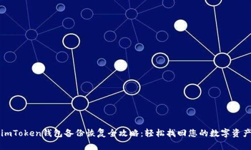 imToken钱包备份恢复全攻略：轻松找回您的数字资产