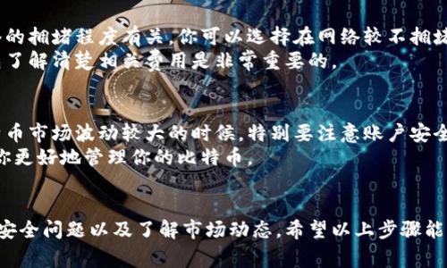 存入比特币钱包的过程其实并不复杂，但由于涉及安全性和技术问题，详细了解这个流程是非常重要的。以下是一般的步骤和注意事项。

1. 选择一个比特币钱包
在存入比特币之前，第一步就是选择一个合适的钱包。比特币钱包主要有三种类型：热钱包、冷钱包和硬件钱包。
热钱包是指在线钱包，它们方便且易于使用，但也相对较不安全。冷钱包和硬件钱包则存储在离线状态，更加安全。在选择钱包时，可以考虑个人的使用需求和安全性。

2. 创建一个比特币钱包
选择好钱包类型后，你需要创建一个钱包账户。大多数热钱包提供的注册过程非常简单，只需提供你的邮箱地址并设置密码。
而如果你选择冷钱包或硬件钱包，你需要按照说明书进行安装，有些需要手机或电脑进行设置。

3. 获取你的比特币地址
在比特币钱包创建完成后，你将会获得一个比特币地址。这个地址是由一串字母和数字构成的，你可以将其视为你在这个数字世界里的银行账户号码。
请务必小心，确保这个地址的准确性，因为任何错误都可能导致比特币的丢失。

4. 从交易所或其他地址转入比特币
在获得你的比特币地址后，接下来的步骤就是将比特币发送到这个地址。如果你已经拥有比特币，可以通过发送到该地址的方式进行转账。
如果你是在交易所购买比特币，如Coinbase、Binance等，通常会提供一个“提款”或“发送”选项，只需将你的钱包地址输入，并确认转账金额即可。

5. 等待确认
转账之后，你需要等待一段时间才能看到比特币出现在你的钱包里。这是因为比特币网络需要对交易进行确认，通常会在几分钟到几个小时内完成确认。
在这个过程中，可以使用区块链浏览器来查看交易状态，输入你的比特币地址或交易ID，就能查看到相关信息。

6. 确保安全
存入比特币钱包之后，安全性非常重要。请确保你拥有安全的私钥或助记词，并谨慎处理这些信息，因为它们是你访问比特币的唯一途径。
启用双重身份验证也能大大增强安全性。切忌轻易分享你的私钥或凭据，避免在不明的环境下登录钱包。

7. 了解手续费问题
存入比特币时，通常会产生一笔交易手续费。手续费的高低与网络的拥堵程度有关。你可以选择在网络较不拥堵的时候进行转账，从而节省费用。
不同钱包或交易所的手续费政策可能不同，因此在决定存入前，先了解清楚相关费用是非常重要的。

8. 进行定期检查
定期登录你的比特币钱包，确保没有任何异常的交易记录。在比特币市场波动较大的时候，特别要注意账户安全。
此外，熟悉比特币市场的动态，比如价格变动和相关新闻，有助于你更好地管理你的比特币。

总结
存入比特币钱包的过程虽然简单，但在每一个步骤中都需要注意安全问题以及了解市场动态。希望以上步骤能帮助你顺利地进行比特币存入，让你的数字资产得到更好的管理。