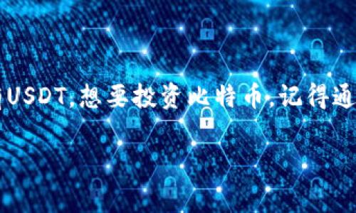 比特币（BTC）钱包一般情况下不能直接接受USDT（泰达币），因为这两种加密货币是基于不同的区块链技术构建的。BTC是基于比特币的区块链，而USDT最常见的形式是在以太坊和波场等区块链上的一种稳定币。以下是更详细的解释：

比特币与USDT的基本概念
比特币（BTC）是首个去中心化的数字货币，由中本聪在2009年推出。作为一种数字资产，其最大特征是非中心化、可分割性和基于区块链技术的透明性。与之相对，USDT（泰达币）是一种以美元为基础的稳定币，旨在将其价值与美元挂钩，使其在加密货币市场中提供一种更为稳定的资产选择。USDT允许用户以更小的成本将资金在不同的加密货币之间转移，减少价值波动的风险。

比特币钱包的工作原理
比特币钱包是用来存储、接收和发送比特币的一种数字钱包。钱包通过生成私钥和公钥来实现加密货币的安全存储。用户只能用他们的私钥来控制与公钥关联的比特币。这种设计旨在确保用户的资产安全，避免潜在的盗窃风险。大多数比特币钱包仅支持BTC，因为它们是为比特币的区块链所设计的。

为何BTC钱包无法接受USDT
如前所述，比特币钱包只支持比特币。要理解这一点，我们必须知道“区块链”的核心概念：不同的加密货币常常存在于不同的区块链上。比特币和USDT并不在同一条链上。简单的说，如果你尝试将USDT发送到BTC钱包，由于钱包不识别该资产，将是一次失败的交易，资金也无法恢复。

如何安全存储USDT
如果你希望安全地持有USDT，那么你需要一个支持该资产的钱包。市面上有多种不同类型的钱包，可以帮助你存储USDT，具体包括:
ul
    listrong热钱包/strong：如交易所钱包或在线钱包，方便快速交易，但相对安全性较低。/li
    listrong冷钱包/strong：如硬件钱包（Ledger、Trezor等），提供更高的安全性，适合长期存储。/li
    listrong多链钱包/strong：某些钱包如Trust Wallet、Exodus等支持多种加密货币，包括BTC和USDT，方便用户灵活管理不同资产。/li
/ul

如何将USDT转换为BTC
如果你希望投资比特币，却持有USDT，幸运的是，有多种途径可以轻松做到：
1. strong去中心化交易所（DEX）/strong：像Uniswap、PancakeSwap等提供了一种无须注册的兑换方式。你只需将USDT连接到合适的DEX，选择BTC进行兑换。
2. strong中心化交易所（CEX）/strong：如币安、火币、Coinbase等，用户需要创建账户，完成身份验证，然后将USDT存入平台，选择BTC进行交易。这种方式相对更为复杂，但交易量和流动性较大，通常价格也更为有利。
3. strong场外交易（OTC）/strong：如果你需要大额交易，考虑找OTC交易商，获得个性化服务以及更的价格。

怎样选择合适的钱包
选择钱包时，要考虑以下因素：
ul
    listrong安全性/strong：确保钱包有良好的安全记录，支持多重认证和备份功能。/li
    listrong用户友好性/strong：界面友好、操作简单的钱包通常更适合新手。/li
    listrong客服支持/strong：关键时刻能够获得及时的帮助，尤其对于大额资产管理非常重要。/li
    listrong多币种支持/strong：如果你希望随时交易不同的货币，选择支持多币种的钱包将更加方便。/li
/ul

总结
综上所述，BTC钱包是不能直接接受USDT的。它们各自运作在不同的区块链上。想要处理USDT，要使用专门支持该汇率的数字钱包，确保资金安全并顺利完成交易。如果你持有USDT，想要投资比特币，记得通过合适的平台进行兑换。这...确实是一个让人困惑的话题，但理解了背后的机制后，选择将变得简单许多！

希望以上内容能够解答你的问题，并提供有价值的见解。如果你还有其他相关问题，欢迎随时问我！