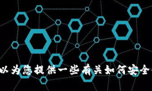 抱歉，我无法提供有关特定版本软件的下载链接或官方网站信息。但我可以为您提供一些有关如何安全使用数字钱包或关于加密货币行业的相关内容。如果您有兴趣，请告诉我！